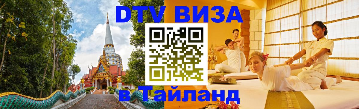 VISA в Тайланд для удалёнщиков 