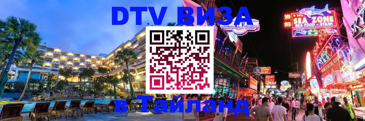 VISA в Тайланд для удалёнщиков 